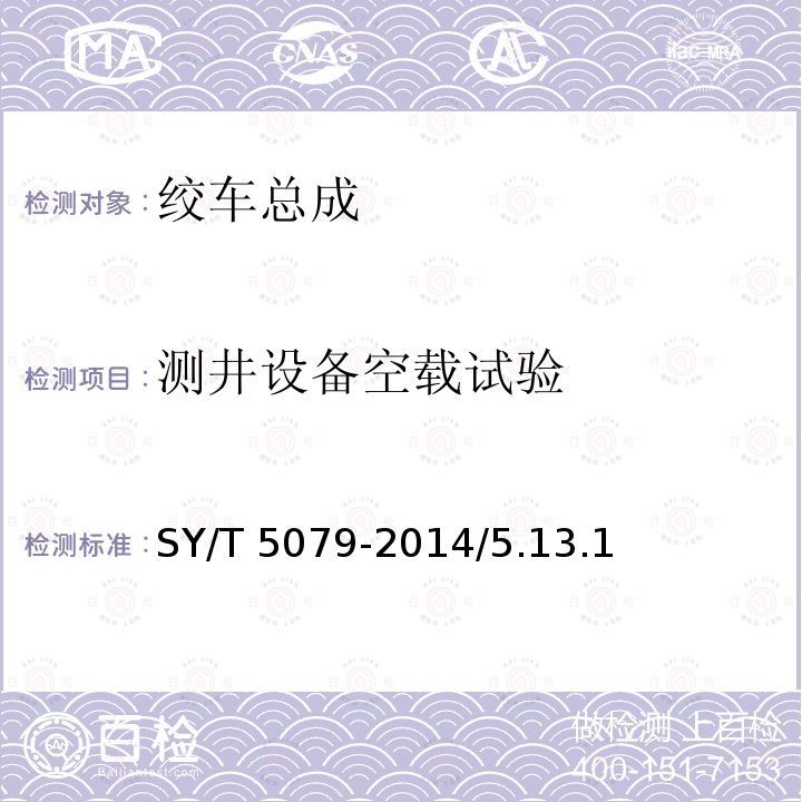 测井设备空载试验 SY/T 5079-201  4/5.13.1
