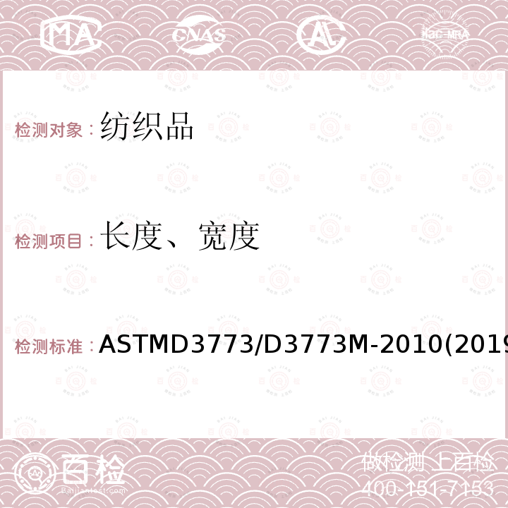 长度、宽度 ASTMD 3773  ASTMD3773/D3773M-2010(2019)