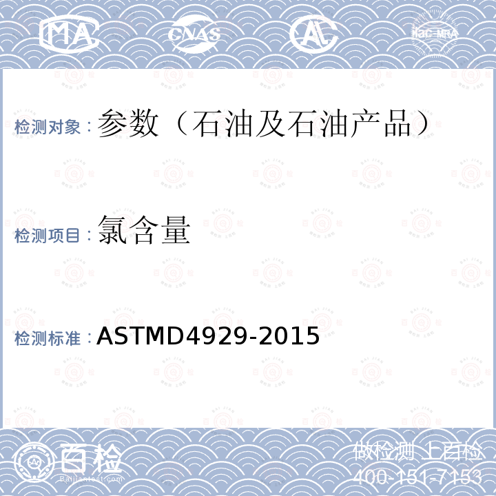 氯含量 ASTMD 4929-20  ASTMD4929-2015