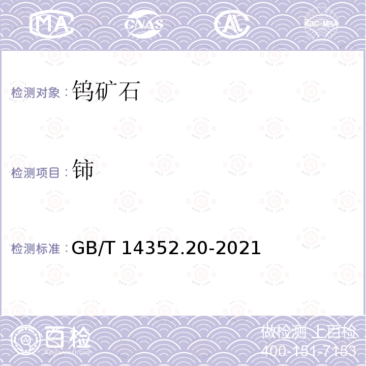 铈 GB/T 14352.20-2021 钨矿石、钼矿石化学分析方法 第20部分：铌、钽、锆、铪及15个稀土元素量的测定 电感耦合等离子体质谱法