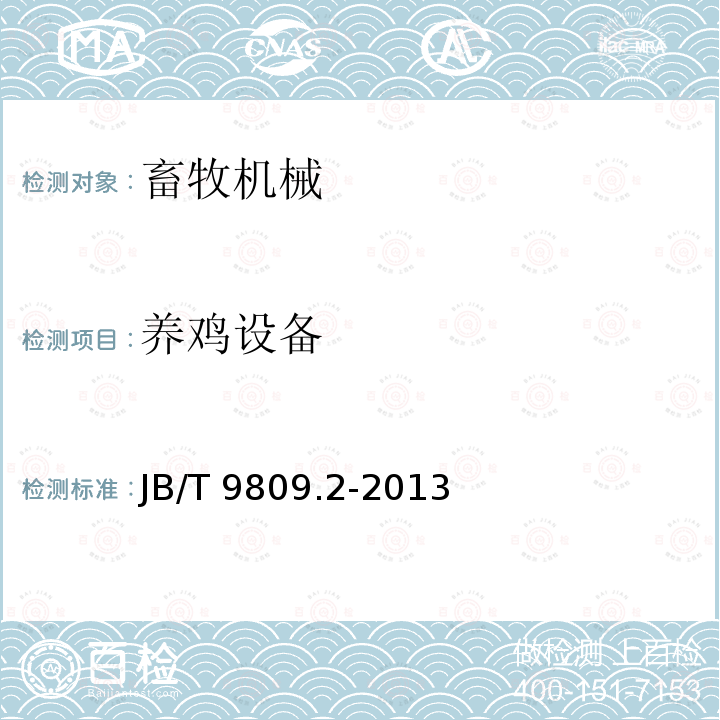 养鸡设备 养鸡设备 JB/T 9809.2-2013