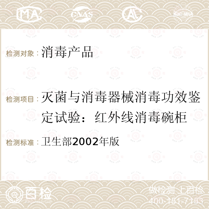 灭菌与消毒器械消毒功效鉴定试验：红外线消毒碗柜 卫生部2002年版  