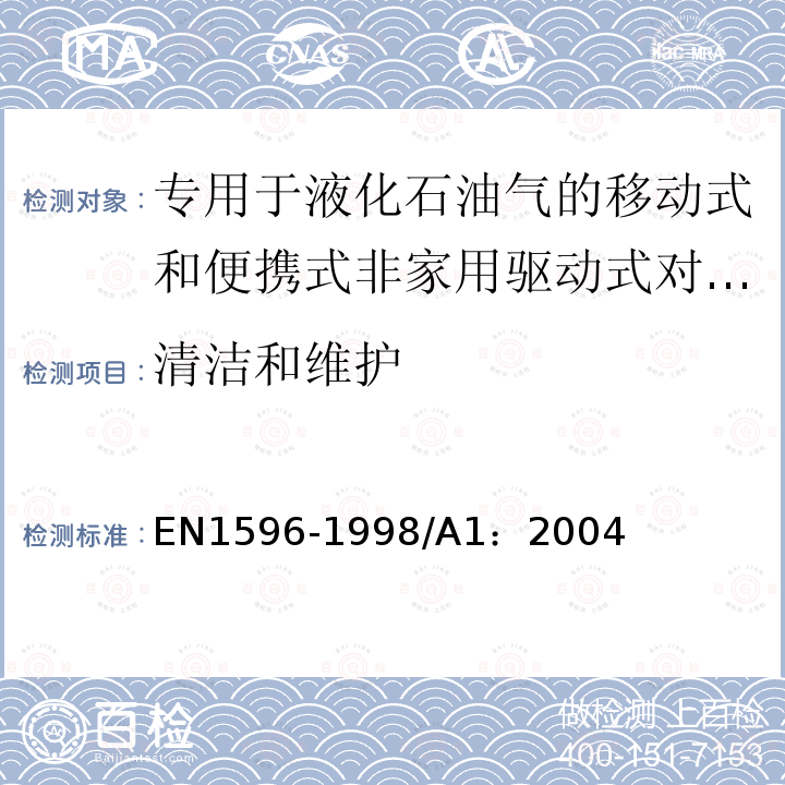 清洁和维护 EN 1596-1998  EN1596-1998/A1：2004