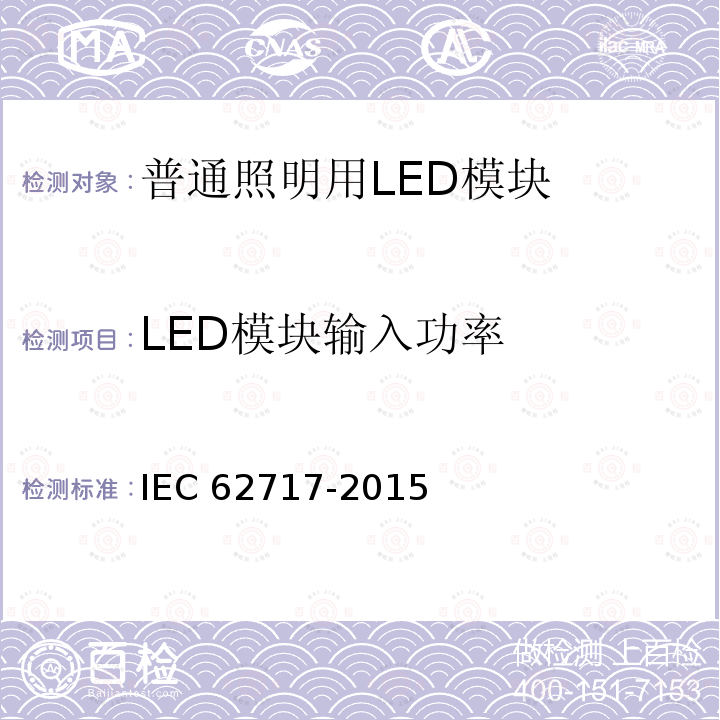 LED模块输入功率 IEC 62717-2015  