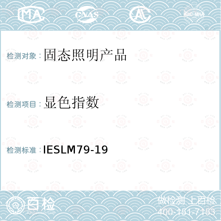 显色指数 IESLM 79-19  IESLM79-19