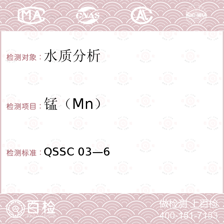 锰（Mn） QSSC 03—6  