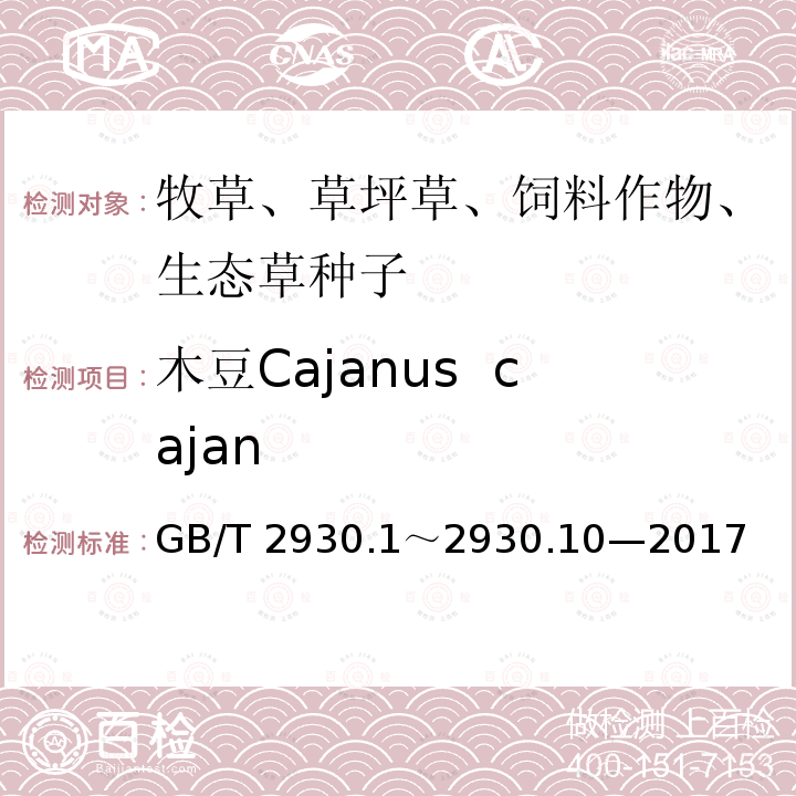 木豆Cajanus  cajan GB/T 2930  .1～2930.10—2017
