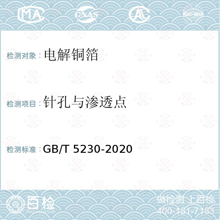 针孔与渗透点 GB/T 5230-2020 印制板用电解铜箔