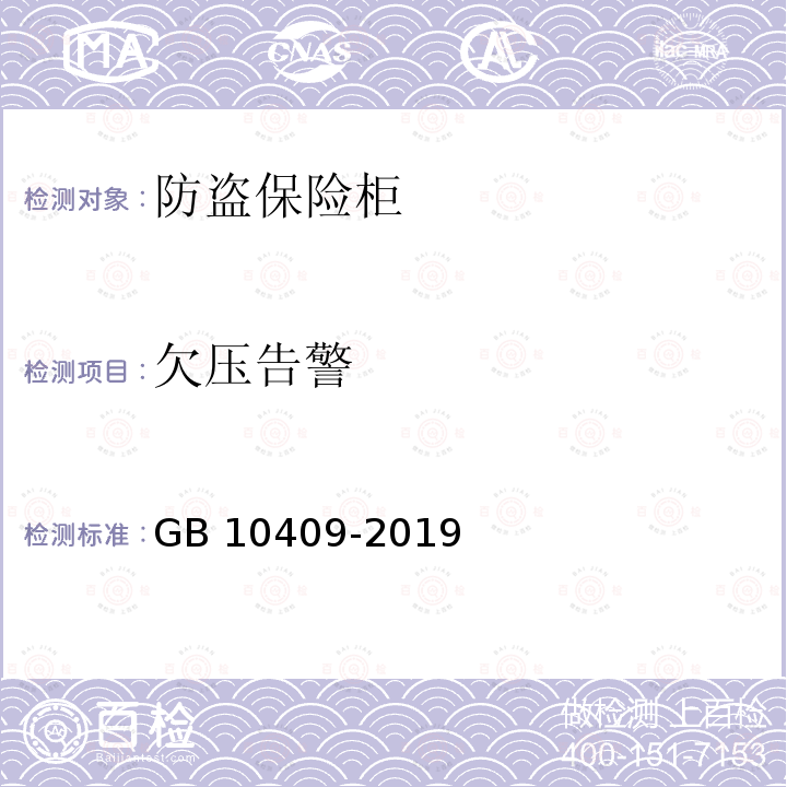 欠压告警 GB 10409-2019 防盗保险柜(箱)