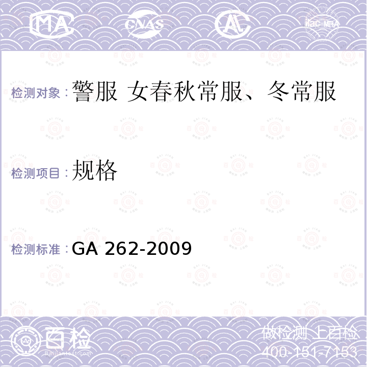 规格 GA 262-2009 警服 女春秋、冬常服