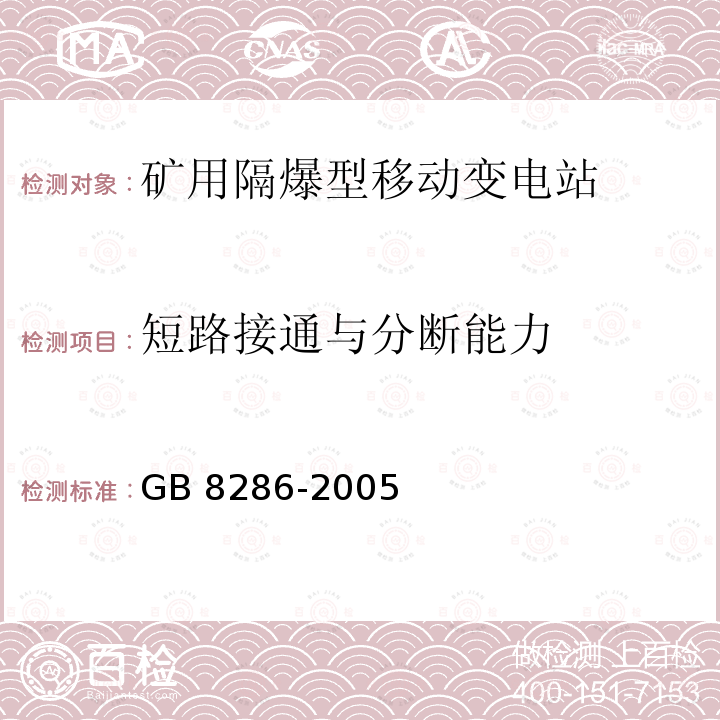 短路接通与分断能力 GB/T 8286-2005 【强改推】矿用隔爆型移动变电站