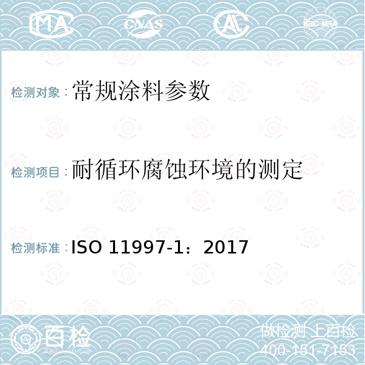 耐循环腐蚀环境的测定 耐循环腐蚀环境的测定 ISO 11997-1：2017