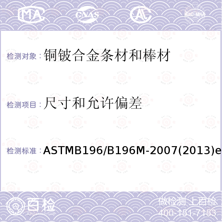 尺寸和允许偏差 ASTMB 196/B 196M-20  ASTMB196/B196M-2007(2013)el