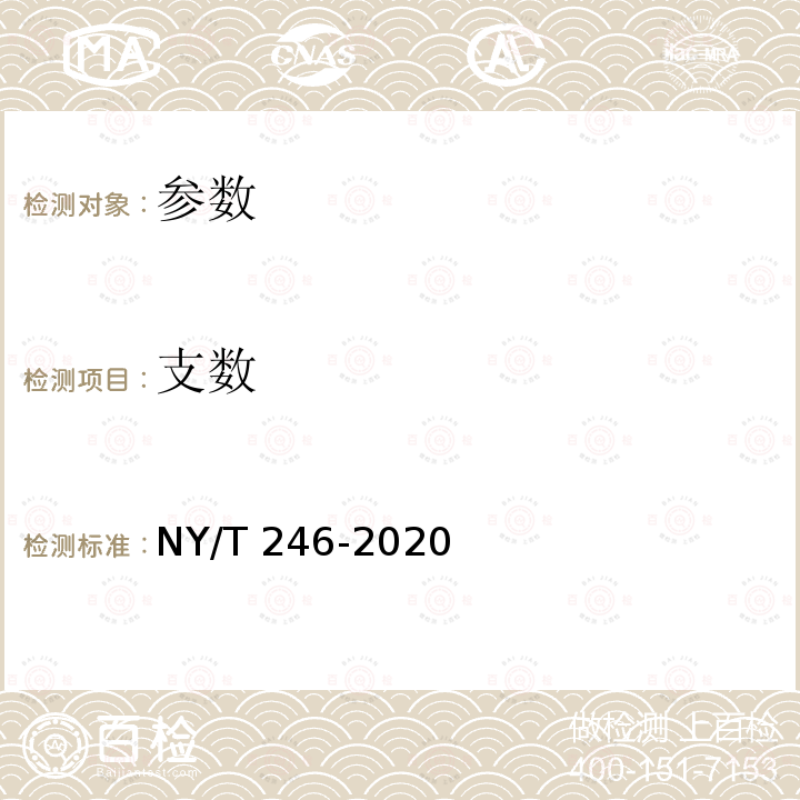 支数 NY/T 246-2020 剑麻纱线 线密度的测定