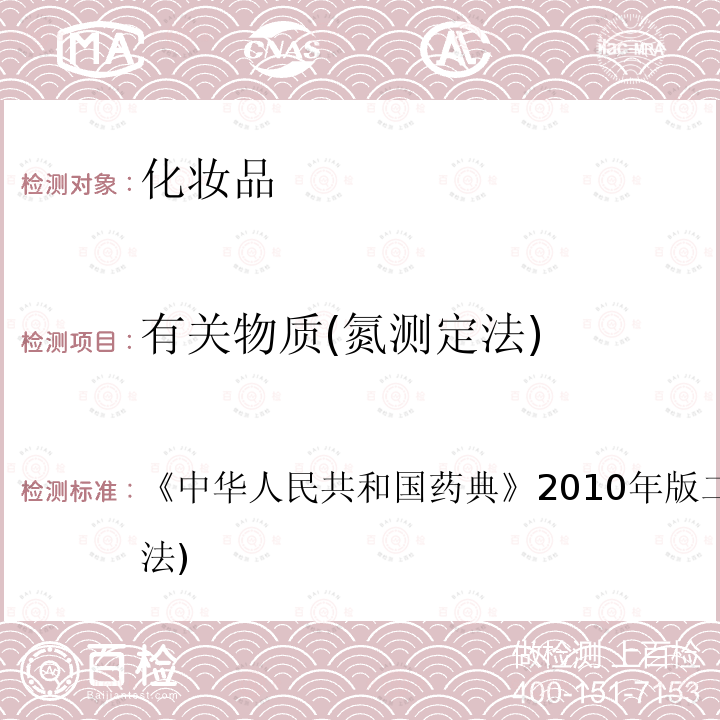 有关物质(氮测定法) 中华人民共和国药典 有关物质(氮测定法) 《》2010年版二部附录ⅦD(氮测定法)