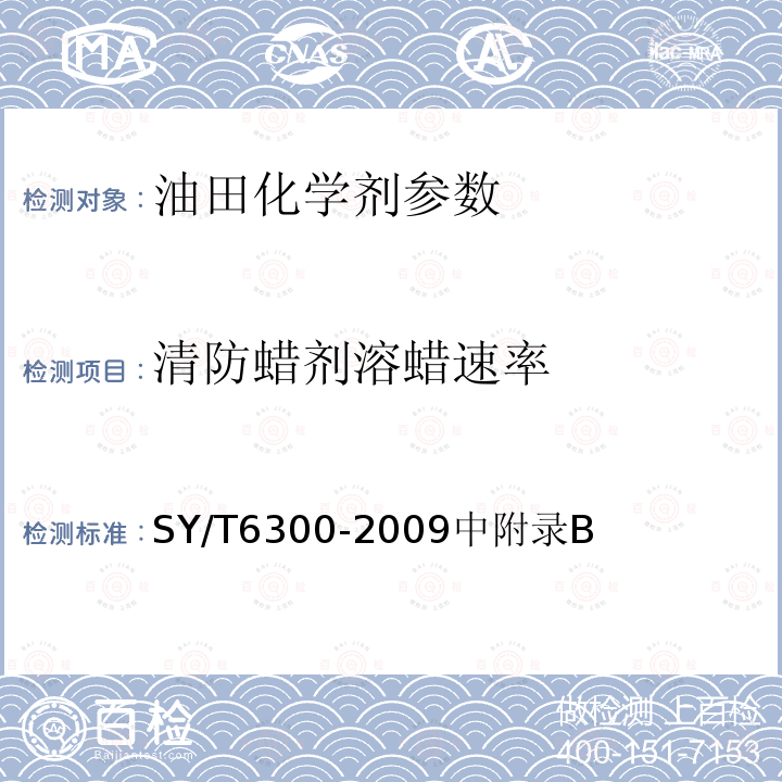 清防蜡剂溶蜡速率 SY/T 6300-2009 采油用清、防蜡剂技术条件