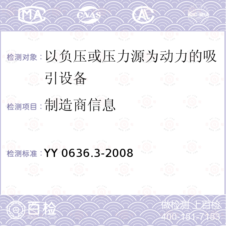 制造商信息 制造商信息 YY 0636.3-2008