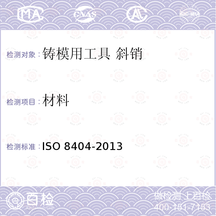 材料 O 8404-2013  IS
