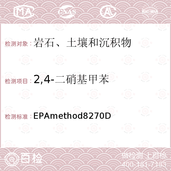 2,4-二硝基甲苯 2,4-二硝基甲苯 EPAmethod8270D