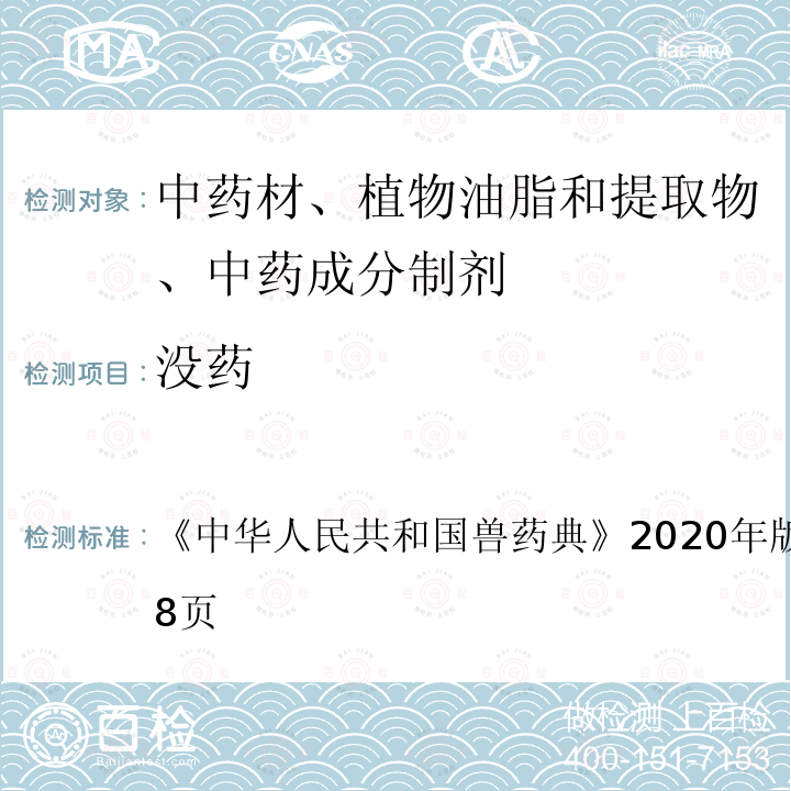 没药 中华人民共和国兽药典  《》2020年版二部第267～268页