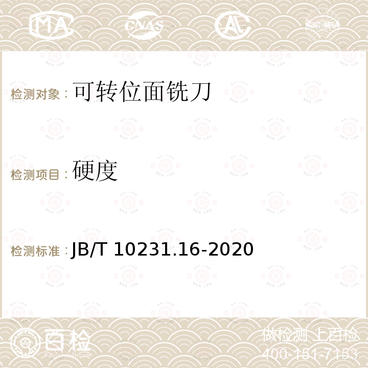 硬度 JB/T 10231.16-2020 刀具产品检测方法  第16部分：可转位面铣刀