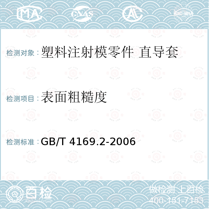 表面粗糙度 GB/T 4169.2-2006 塑料注射模零件 第2部分:直导套