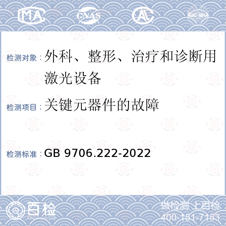 关键元器件的故障 GB 9706.222-2022 医用电气设备 第2-22部分：外科、整形、治疗和诊断用激光设备的基本安全和基本性能专用要求