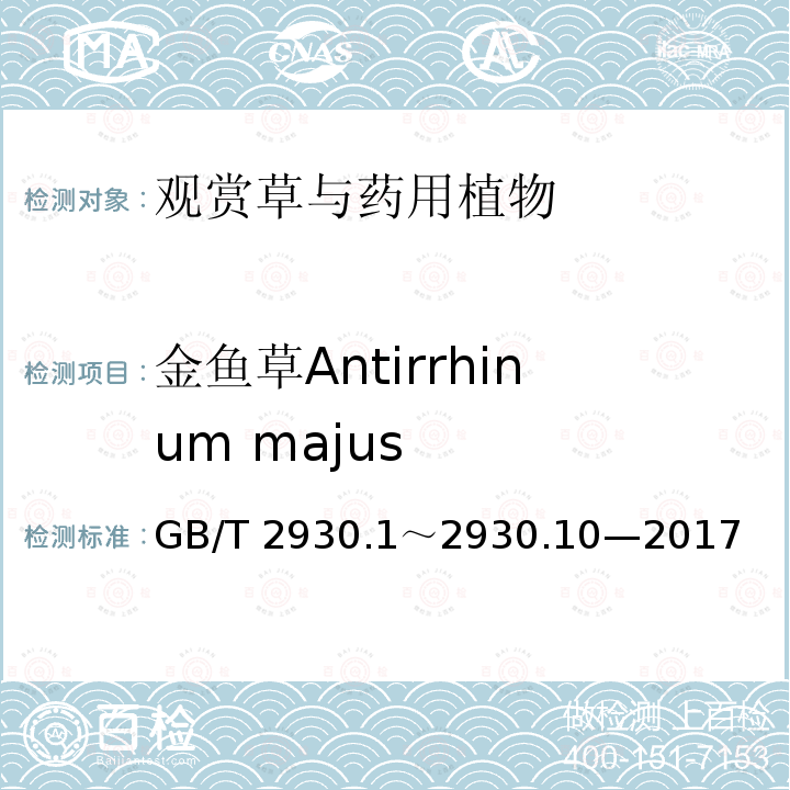 金鱼草Antirrhinum majus 金鱼草Antirrhinum majus GB/T 2930.1～2930.10—2017