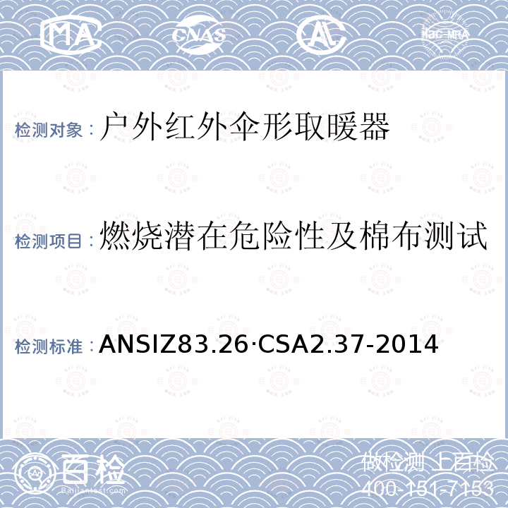 燃烧潜在危险性及棉布测试 CSA 2.37-2014  ANSIZ83.26·CSA2.37-2014