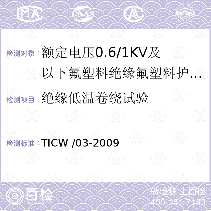 绝缘低温卷绕试验 TICW /03-2009  