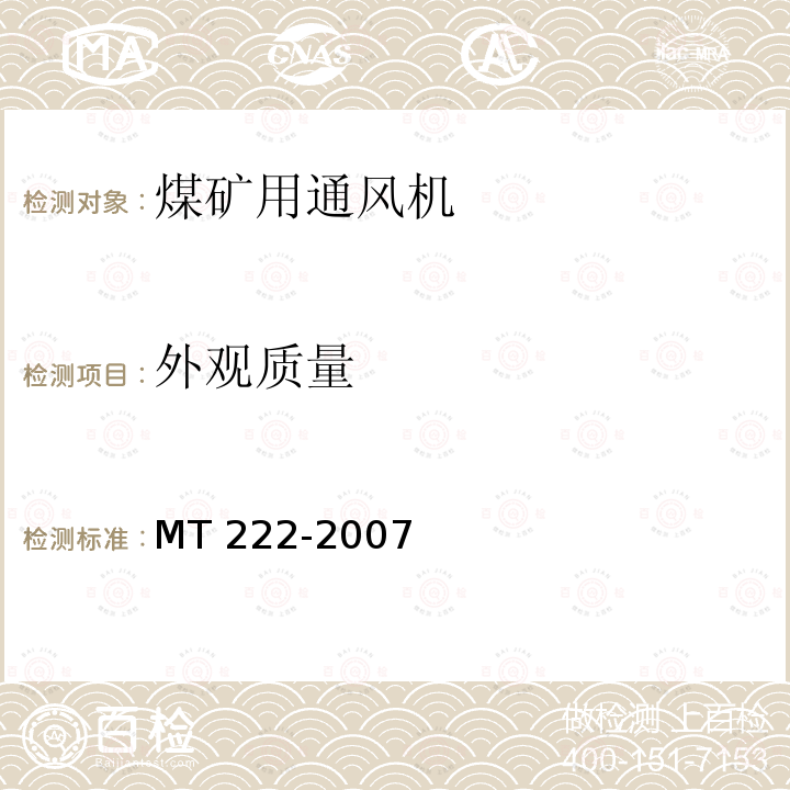 外观质量 外观质量 MT 222-2007