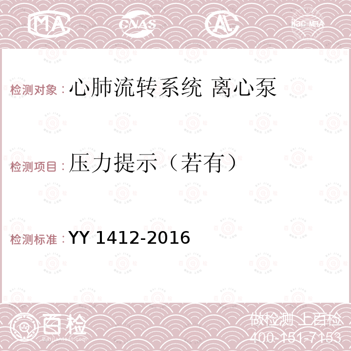 压力提示（若有） YY 1412-2016 心肺转流系统 离心泵