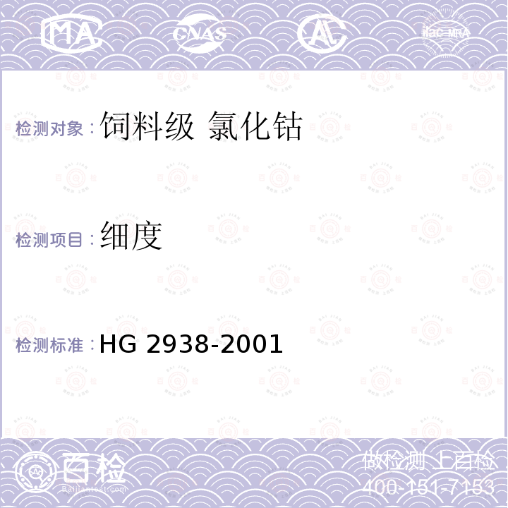 细度 HG 2938-2001 饲料级 氯化钴