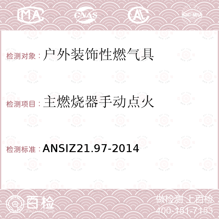 主燃烧器手动点火 ANSIZ 21.97-20  ANSIZ21.97-2014