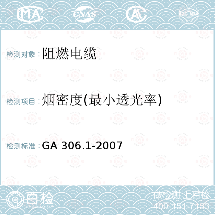 烟密度(最小透光率) GA 306.1-2007 阻燃及耐火电缆:塑料绝缘阻燃及耐火电缆分级和要求 第1部分:阻燃电缆