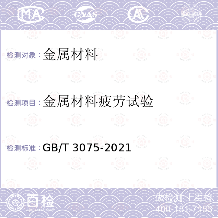 金属材料疲劳试验 GB/T 3075-2021 金属材料 疲劳试验 轴向力控制方法