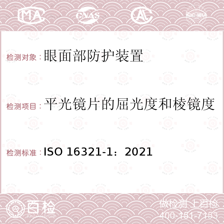 平光镜片的屈光度和棱镜度 平光镜片的屈光度和棱镜度 ISO 16321-1：2021