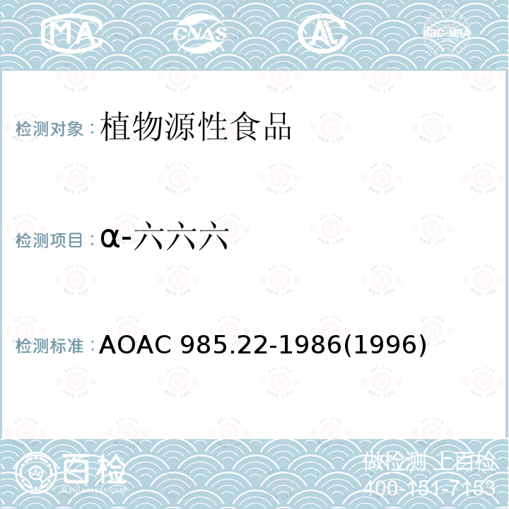 α-六六六 AOAC 985.22-1986  (1996)