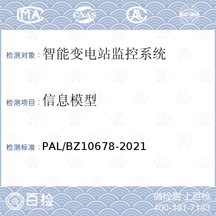 信息模型 信息模型 PAL/BZ10678-2021