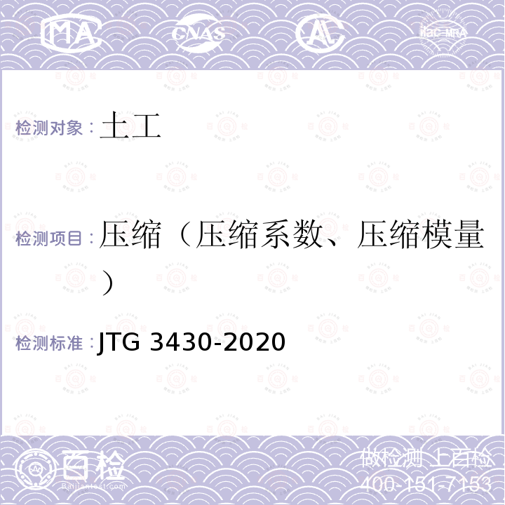 压缩（压缩系数、压缩模量） JTG 3430-2020 公路土工试验规程