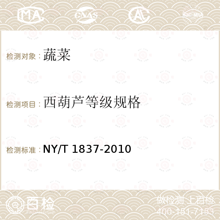 西葫芦等级规格 西葫芦等级规格 NY/T 1837-2010