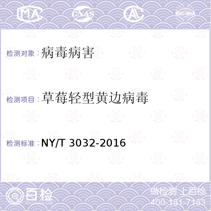 草莓轻型黄边病毒 NY/T 3032-2016 草莓脱毒种苗生产技术规程