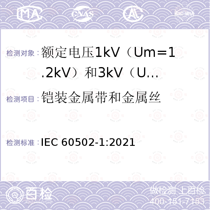 铠装金属带和金属丝 IEC 60502-1-2021 额定电压1kV(Um=1.2kV)到30kV(Um=36kV)挤包绝缘电力电缆及附件 第1部分:额定电压1kV(Um=1.2kV)和3kV(Um=3.6kV)电缆