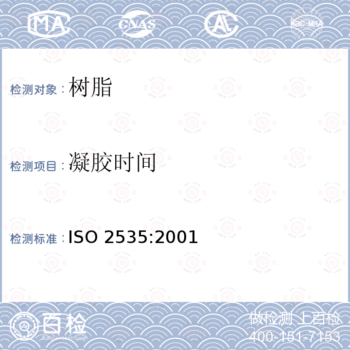 凝胶时间 凝胶时间 ISO 2535:2001