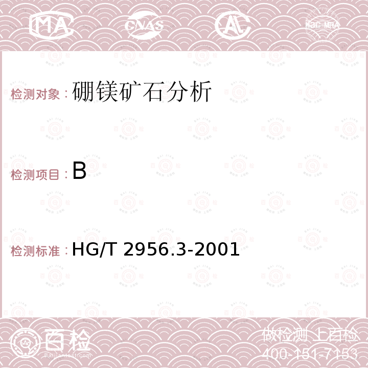 B HG/T 2956.3-2001 硼镁矿石中三氧化二硼含量的测定 容量法