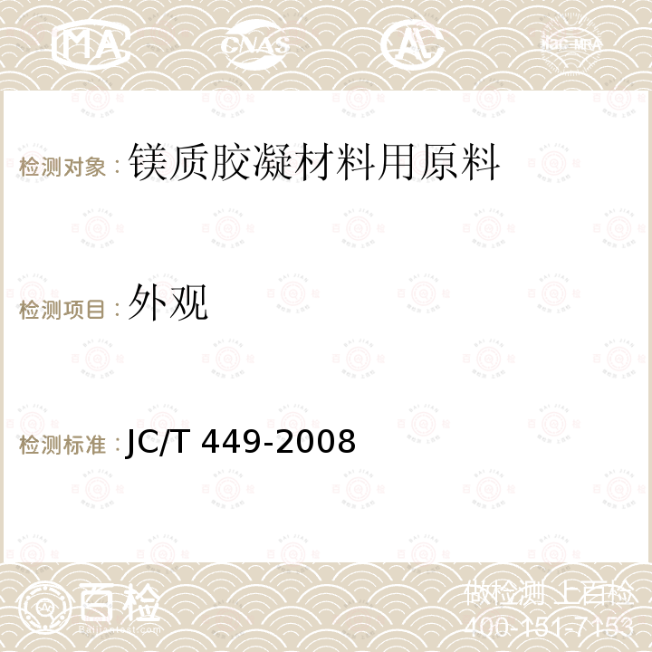 外观 JC/T 449-2008 镁质胶凝材料用原料