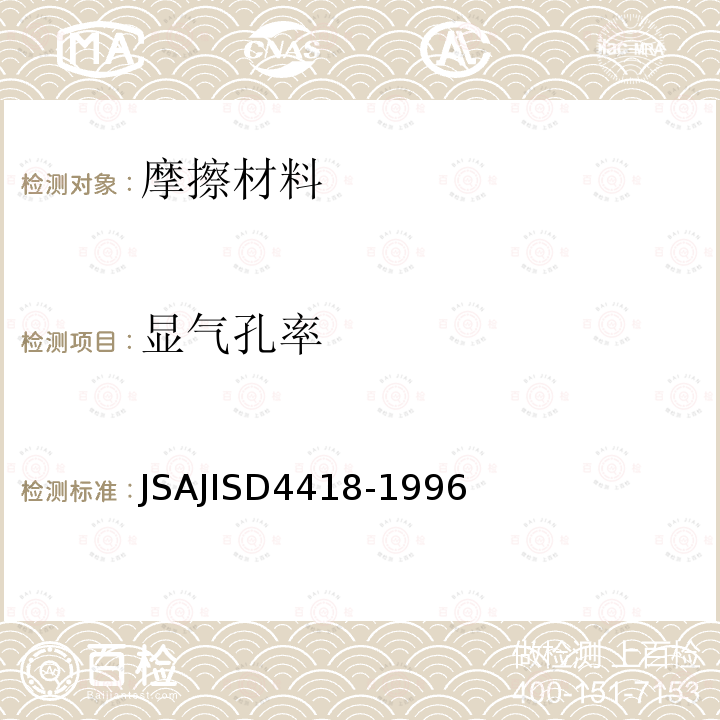 显气孔率 D 4418-1996  JSAJISD4418-1996