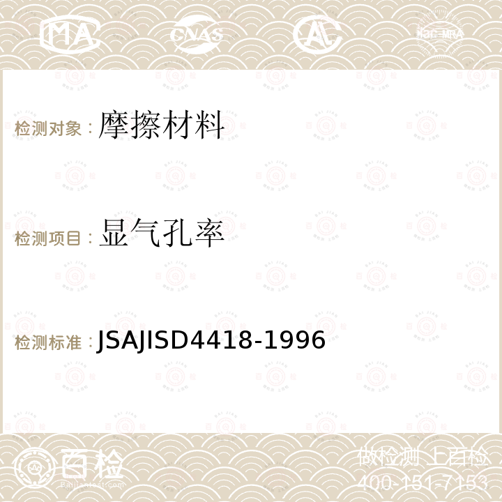 显气孔率 显气孔率 JSAJISD4418-1996