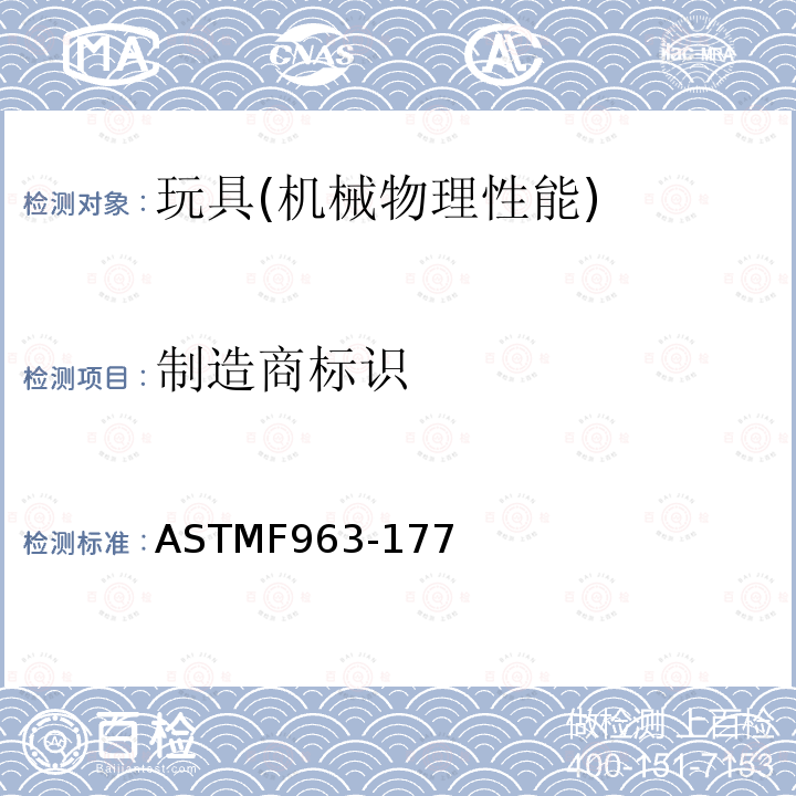 制造商标识 ASTMF 963-177  ASTMF963-177