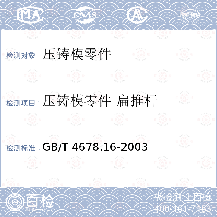 压铸模零件 扁推杆 GB/T 4678.16-2003 压铸模零件 第16部分:扁推杆